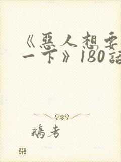 《恶人想要抢救一下》180话漫画免费