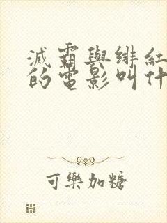 灭霸与绯红女巫的电影叫什么