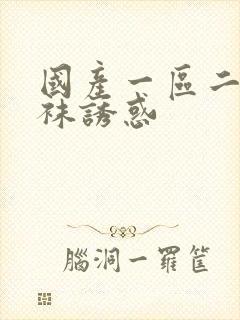 国产一区二区丝袜诱惑封面