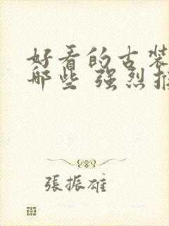 好看的古装剧有哪些 强烈推荐