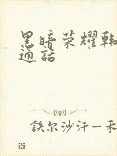 黑暗荣耀韩剧普通话