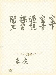 间谍过家家漫画免费观看下拉式六漫画封面