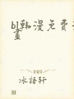 bl韩漫免费漫画