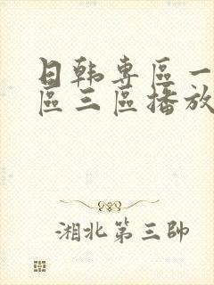 日韩专区一区二区三区播放