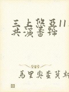 三上悠亚11人共演番号
