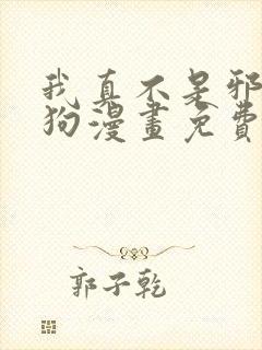 我真不是邪神走狗漫画免费阅读免费guabjanw