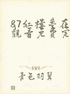 87红楼梦在线观看免费完整版高清