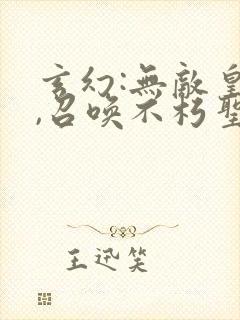 玄幻:无敌皇帝,召唤不朽圣庭封面