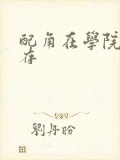 配角在学院中生存