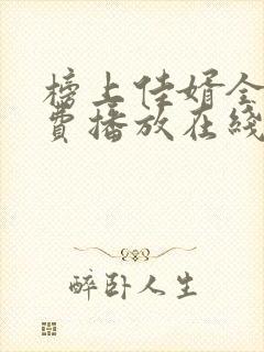 榜上佳婿全集免费播放在线观看