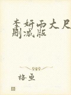 李妍雨大尺度无删减版