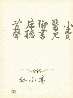 首席御医小说有声听书免费封面