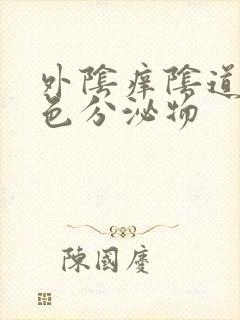 外阴痒阴道流黄色分泌物封面