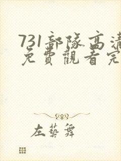 731部队高清免费观看完整版封面