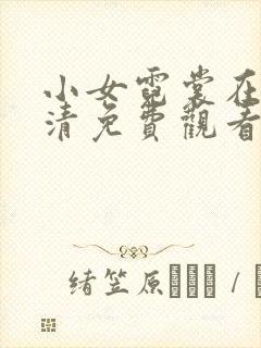 小女霓裳在线高清免费观看完整版