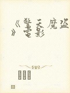 《惊天魔盗团3》电影