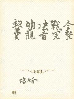 黎明决战全集免费观看完整版高清