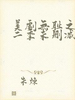 美剧无耻之徒第二季未删减版在线观看封面