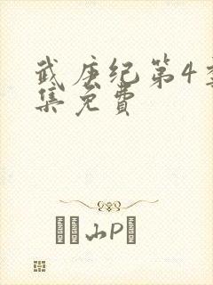 武庚纪第4季全集免费