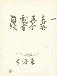 日剧再来一次在线看全集