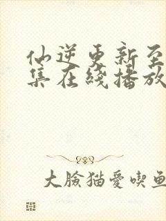 仙逆更新至91集在线播放