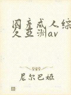 国产成人综合久久亚洲av