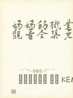 妈妈的职业在线观看全集免费封面