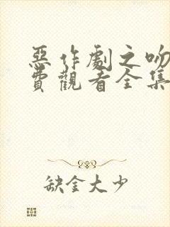 恶作剧之吻2免费观看全集电视剧封面