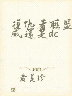 复仇者联盟是漫威还是dc