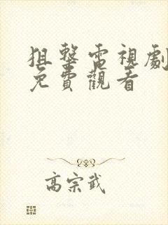 狙击电视剧全集免费观看