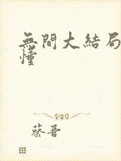 无间大结局没看懂