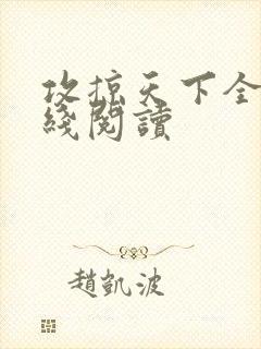 攻掠天下全文在线阅读