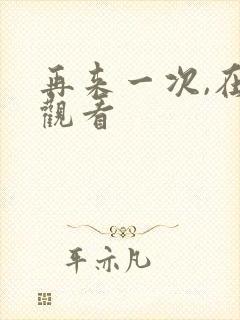 再来一次,在线观看