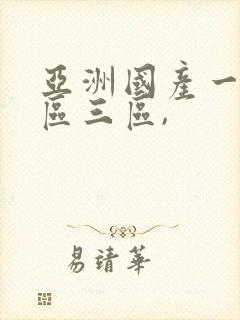 亚洲国产一区二区三区,