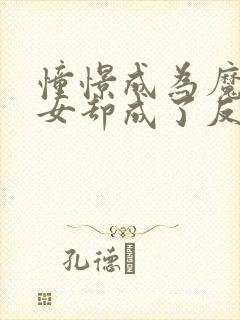 憧憬成为魔法少女却成了反派动漫封面