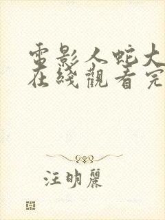 电影人蛇大战4在线观看完整版免费