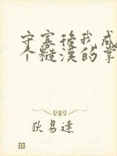 守寡后我成了五个糙汉的掌中娇免费阅读