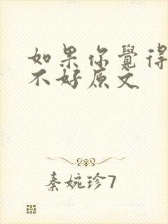 如果你觉得祖国不好原文