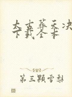 太古葬天决免费下载全本