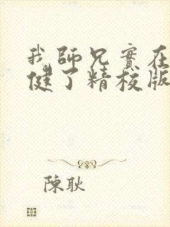 我师兄实在太稳健了精校版下载