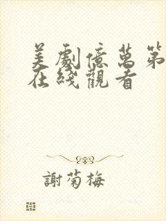 美剧亿万第三季在线观看封面