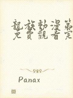 龙族动漫第二季免费观看完整