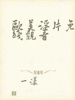 欧美淫片免费在线观看