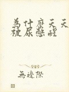 为什么天天早上被尿憋醒封面