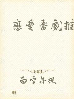 恋爱番剧推荐甜封面