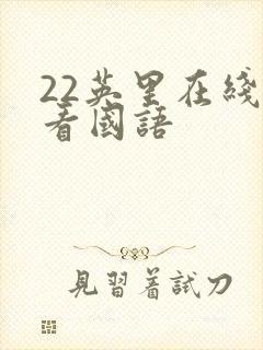 22英里在线观看国语封面