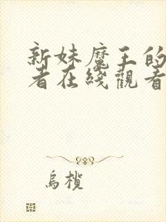 新妹魔王的契约者在线观看免费完整版