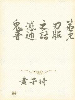 鬼灭之刃第二季普通话版免费观看