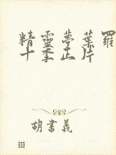 精灵梦叶罗丽第十季正片