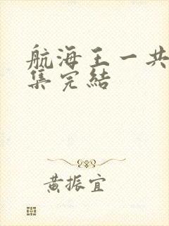 航海王一共多少集完结